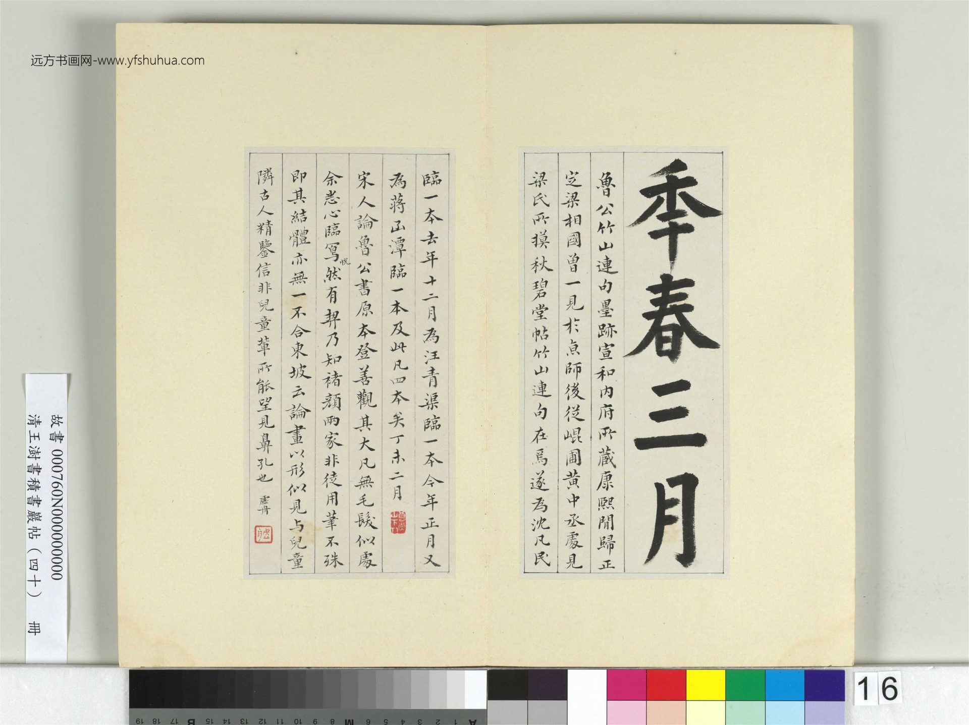 清-王澍-书积书岩帖册（四十）16　冊　臨顏真卿竹山連句
